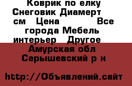 Коврик по елку Снеговик Диамерт 102 см › Цена ­ 4 500 - Все города Мебель, интерьер » Другое   . Амурская обл.,Серышевский р-н